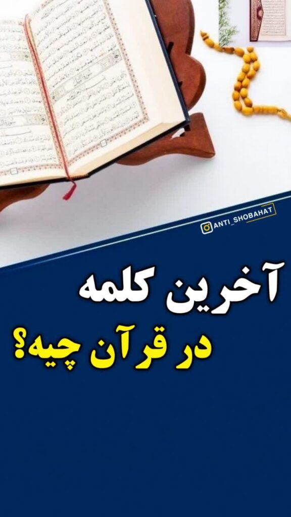 آخرین کلمه در قران چیه؟