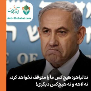نتانیاهو: هیچ‌کس نمی‌تواند اسرائیل را در جنگ با حماس متوقف کند