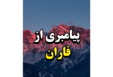 پیامبری از فاران (بشارت پیامبرمان در تورات)