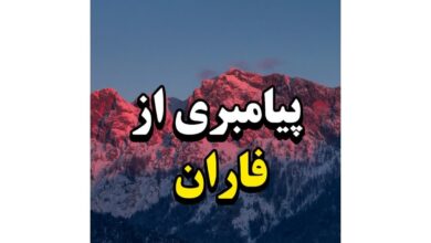 پیامبری از فاران (بشارت پیامبرمان در تورات)