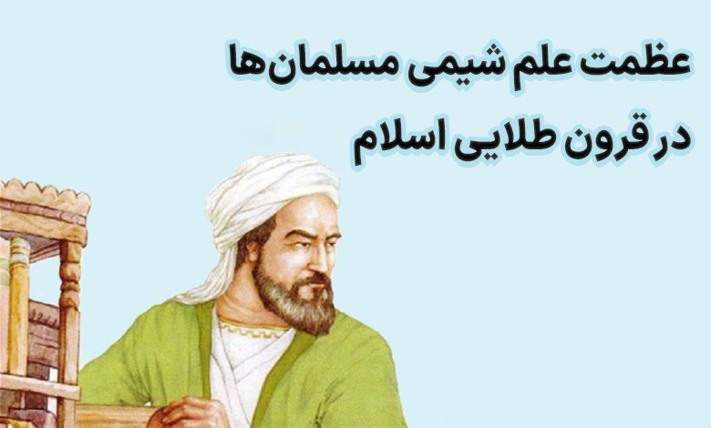 عظمت علم شیمی مسلمان‌ها در قرون طلایی اسلام