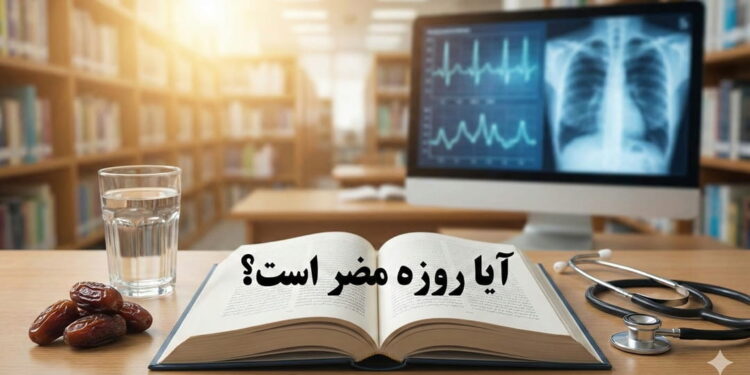 دانلود کتاب پاسخ به تمام شبهات روزه ماه رمضان آیا روزه مضر است؟ پاسخ علمی به تمام شبهات ماه رمضان