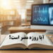 آیا روزه مضر است؟ پاسخ علمی به تمام شبهات ماه رمضان