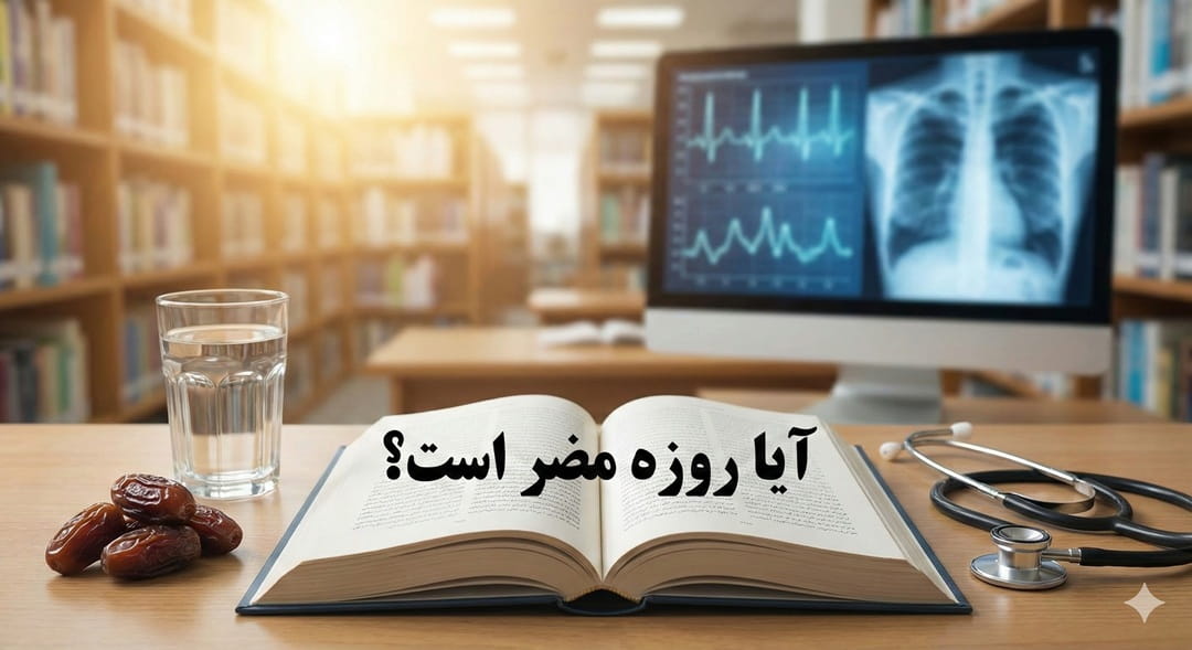 آیا روزه مضر است؟ پاسخ علمی به تمام شبهات ماه رمضان