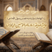 رَد اتهامات وارده به همسر رسول‌الله (ص) عایشه صدیقه؛ مادر ما ام‌المؤمنین رضی‌الله‌عنها