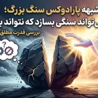 آیا خدا می‌تواند سنگی بسازد که نتواند بلند کند؟