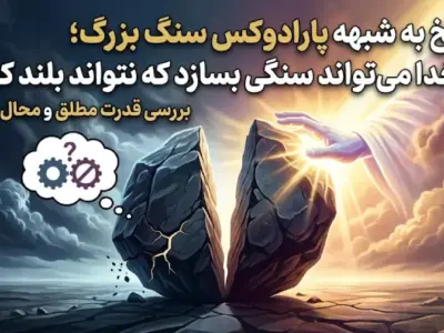 آیا خدا می‌تواند سنگی بسازد که نتواند بلند کند؟