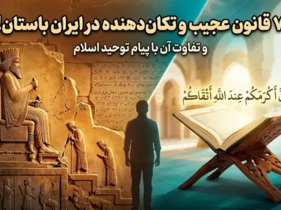 ۷ قانون عجیب ایران باستان | نقد منصفانه تاریخ پیش از اسلام