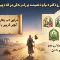حقیقت زودگذر دنیا و ۵ غنیمت بزرگ زندگی در کلام پیامبر ﷺ