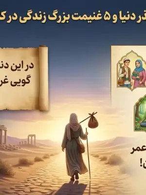 حقیقت زودگذر دنیا و ۵ غنیمت بزرگ زندگی در کلام پیامبر ﷺ