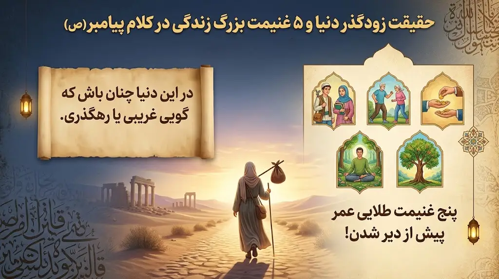 حقیقت زودگذر دنیا و ۵ غنیمت بزرگ زندگی در کلام پیامبر ﷺ