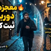 معجزه‌ای که دوربین‌ها ثبت کردند؛ بازتاب آیه ۹ سوره یس در دنیای امروز