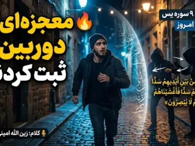 معجزه‌ای که دوربین‌ها ثبت کردند؛ بازتاب آیه ۹ سوره یس در دنیای امروز