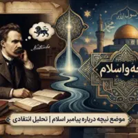 نیچه و اسلام: موضع نیچه درباره پیامبر اسلام | تحلیل انتقادی